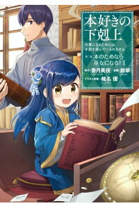 楽天kobo電子書籍ストア マンガ 本好きの下剋上 司書になるためには手段を選んでいられません 第二部 本のためなら巫女になる 1 鈴華 楽天kobo電子書籍ストア マンガ 本好きの下剋上 司書になるためには手段を選んでいられません 第二部 本のためなら巫女になる 1 鈴華